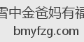 雪中金爸妈有福