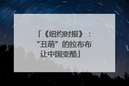 《纽约时报》：“丑萌”的拉布布让中国变酷
