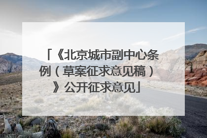 《北京城市副中心条例（草案征求意见稿）》公开征求意见