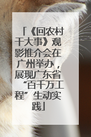 《回农村干大事》观影推介会在广州举办，展现广东省“百千万工程”生动实践