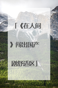 《在人间》闯出国产剧舒适区