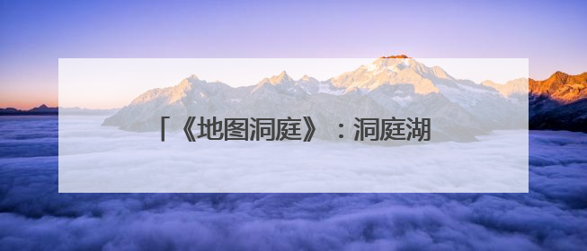 《地图洞庭》：洞庭湖千年沧桑的视觉诠释