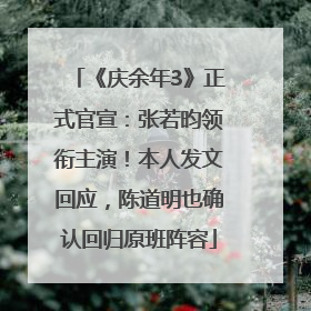 《庆余年3》正式官宣：张若昀领衔主演！本人发文回应，陈道明也确认回归原班阵容