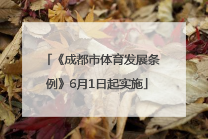 《成都市体育发展条例》6月1日起实施