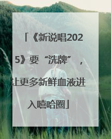 《新说唱2025》要“洗牌”，让更多新鲜血液进入嘻哈圈