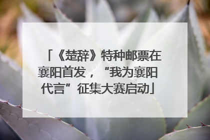 《楚辞》特种邮票在襄阳首发，“我为襄阳代言”征集大赛启动