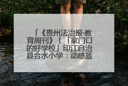 《贵州法治报·教育周刊》丨「家门口的好学校」印江自治县合水小学：动感篮球操 活力满校园