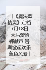 《魔法蓝精灵》定档7月18日 天后蕾哈娜献声 暑期掀起欢乐蓝色风暴
