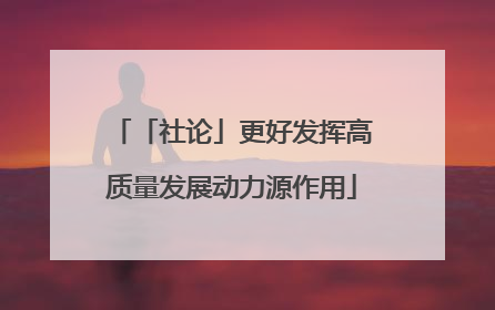 「社论」更好发挥高质量发展动力源作用