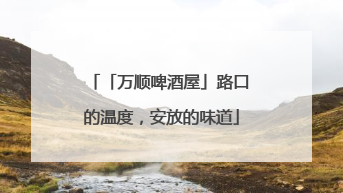「万顺啤酒屋」路口的温度，安放的味道