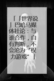 「世界说」巴哈马媒体社论：与谁合作，自有判断，不会沦为“权力游戏”