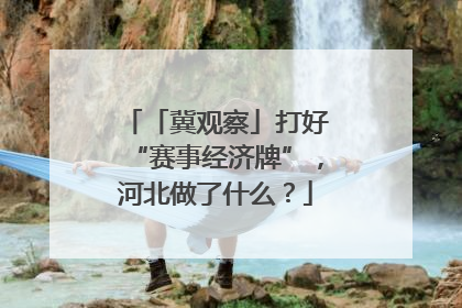 「冀观察」打好“赛事经济牌”，河北做了什么？