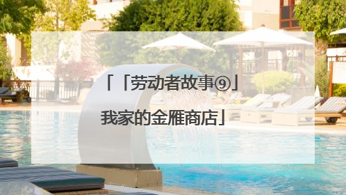「劳动者故事⑨」我家的金雁商店