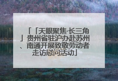 「天眼聚焦·长三角」贵州省驻沪办赴苏州、南通开展致敬劳动者走访慰问活动