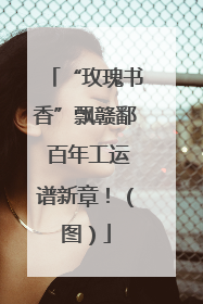 “玫瑰书香”飘赣鄱 百年工运谱新章！（图）