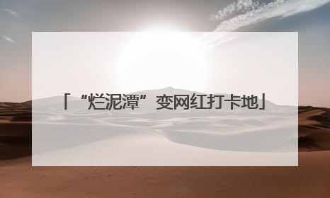 “烂泥潭”变网红打卡地