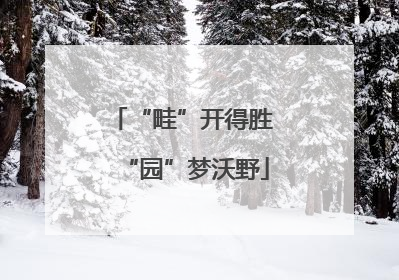 “畦”开得胜 “园”梦沃野