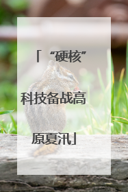 “硬核”科技备战高原夏汛