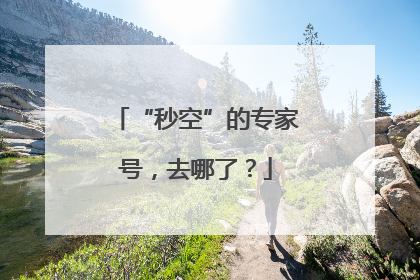 “秒空”的专家号，去哪了？