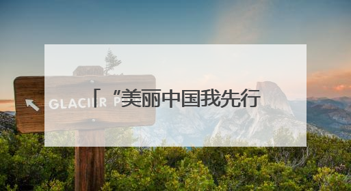 “美丽中国我先行”系列宣传活动在黑河水源地举行