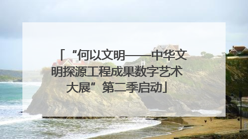 “何以文明——中华文明探源工程成果数字艺术大展”第二季启动