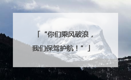 “你们乘风破浪，我们保驾护航！”