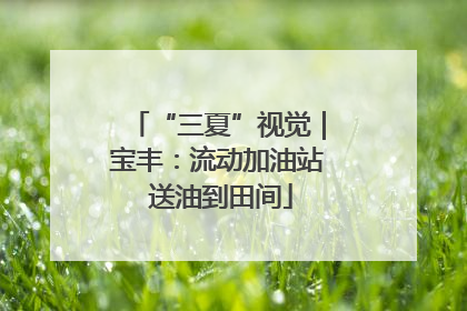 “三夏”视觉｜宝丰：流动加油站 送油到田间