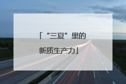 “三夏”里的新质生产力
