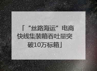 “丝路海运”电商快线集装箱吞吐量突破10万标箱
