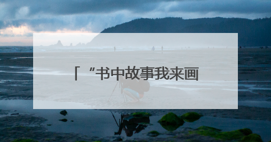“书中故事我来画”文化沙龙走进隆回 瑶乡孩子沉浸式感受非遗魅力