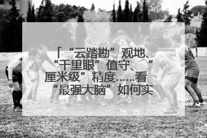 “云踏勘”观地、“千里眼”值守、“厘米级”精度……看“最强大脑”如何实现智慧治理