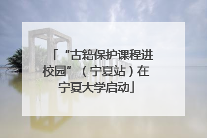 “古籍保护课程进校园”（宁夏站）在宁夏大学启动