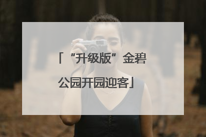 “升级版”金碧公园开园迎客