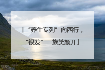 “养生专列”向西行，“银发”一族笑颜开