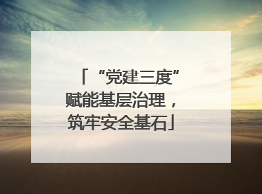 “党建三度”赋能基层治理，筑牢安全基石