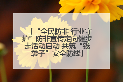 “全民防非 行业守护”防非宣传定向健步走活动启动 共筑“钱袋子”安全防线