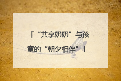 “共享奶奶”与孩童的“朝夕相伴”