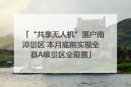 “共享无人机”落户南漳景区 本月底前实现全县A级景区全覆盖