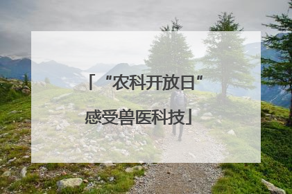 “农科开放日” 感受兽医科技
