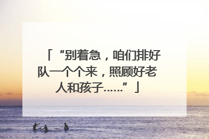 “别着急，咱们排好队一个个来，照顾好老人和孩子……”