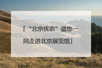 “北京优农”邀您一同走进北京展览馆