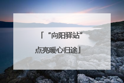 “向阳驿站”点亮暖心归途