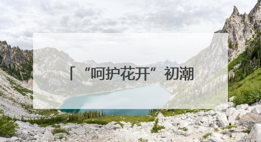 “呵护花开”初潮教育雄安站圆满收官 十年耕耘 多方携手共护女孩成长