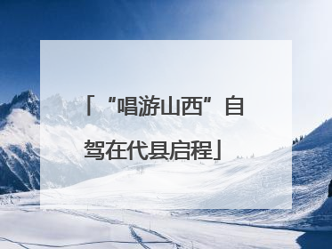 “唱游山西”自驾在代县启程