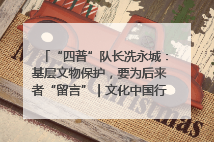 “四普”队长冼永城：基层文物保护，要为后来者“留言”｜文化中国行·我在广东找文物