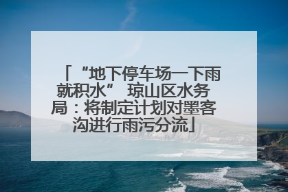 “地下停车场一下雨就积水” 琼山区水务局：将制定计划对墨客沟进行雨污分流