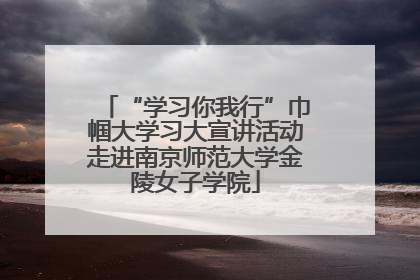 “学习你我行”巾帼大学习大宣讲活动走进南京师范大学金陵女子学院