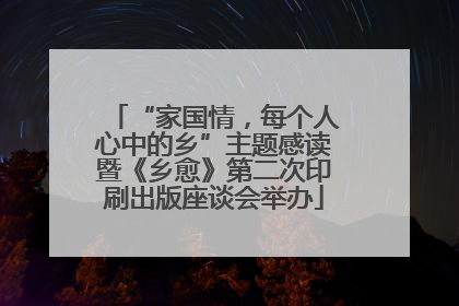 “家国情，每个人心中的乡”主题感读暨《乡愈》第二次印刷出版座谈会举办