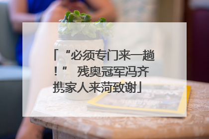 “必须专门来一趟！” 残奥冠军冯齐携家人来菏致谢