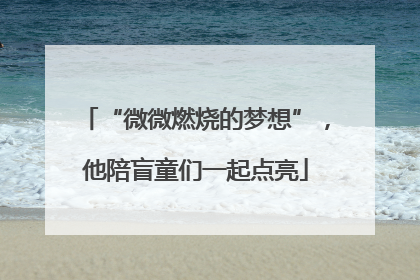 “微微燃烧的梦想”，他陪盲童们一起点亮